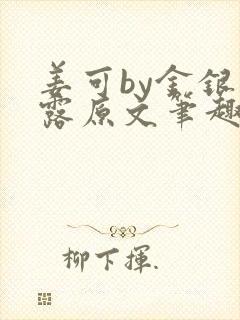 姜可by金银花露原文笔趣阁