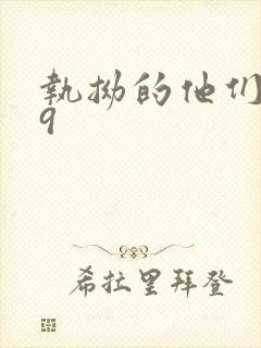 执拗的他们1v9