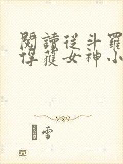 阅读从斗罗开始俘获女神小说封面