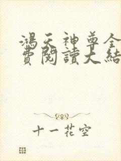 鸿天神尊全文免费阅读大结局免