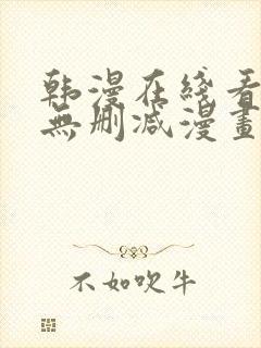 韩漫在线看免费无删减漫画