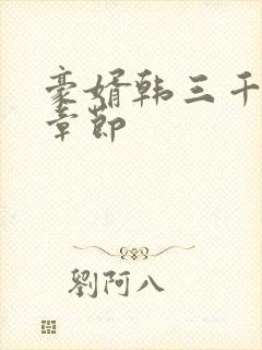 豪婿韩三千最新章节封面
