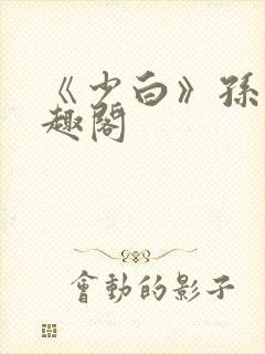 《少白》孙倩笔趣阁封面