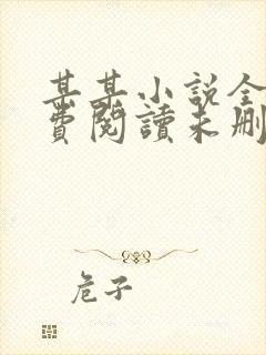 某某小说全文免费阅读未删减版