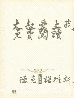 大叔爱上我小说免费阅读