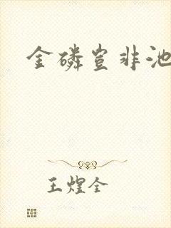 金磷岂非池中物