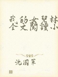 我的女儿林小喜全文阅读小说无弹窗