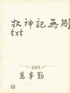 牧神记无删减版txt封面