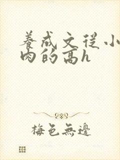 养成文从小就有肉的高h