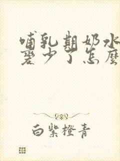 哺乳期奶水突然变少了怎么追奶封面