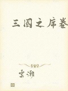 三国之席卷天下