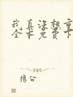 我真没想重生啊全本免费下载