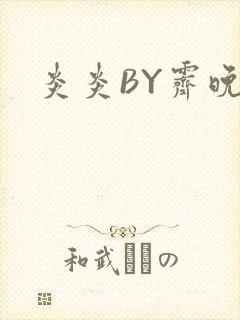 炎炎BY霁晚封面