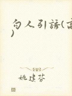 勾人引诱(高h)