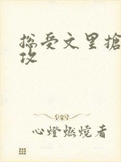 总受文里抢主角攻封面