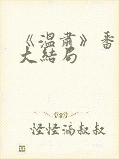 《温肃》番外篇大结局封面