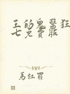 王的鬼医狂妃璃七免费版