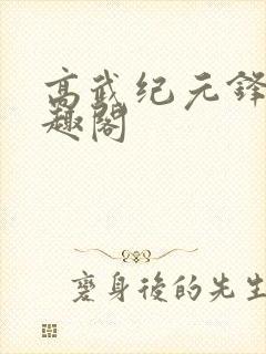 高武纪元锋仙笔趣阁