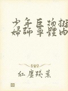 少年巨物挺进美妇师尊体内
