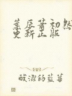 叶辰萧初然最快更新正版