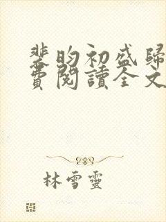 裴昀初盛归晚免费阅读全文最新章节封面