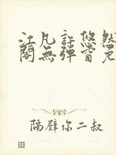 江凡许悠然笔趣阁无弹窗免费阅读
