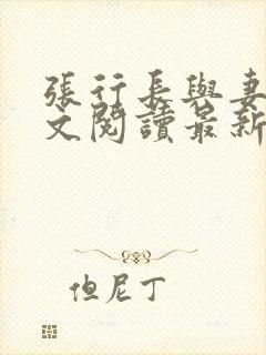 张行长与妻子全文阅读最新章节更新封面