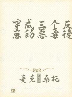 穿成三个反派崽崽的恶毒后娘免费阅读封面