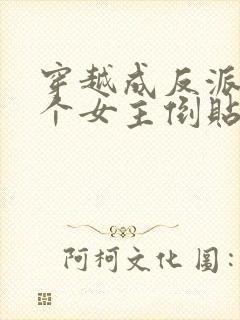 穿越成反派,三个女主倒贴我短剧封面