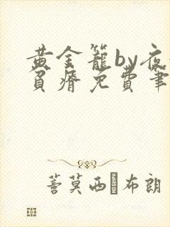 黄金笼by夜很贫瘠免费笔趣阁