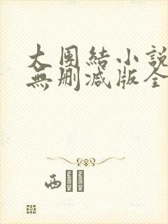 大团结小说阅读无删减版全文
