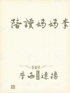 陪读妈妈李雪封面
