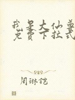 我是大仙尊漫画免费下拉式六漫画