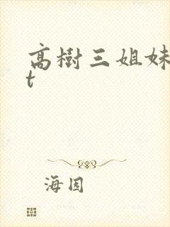 高树三姐妹txt