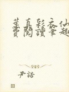叶真彩衣仙子免费阅读笔趣阁