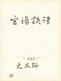 官场铁律