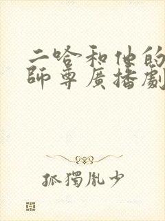 二哈和他的白猫师尊广播剧未删减