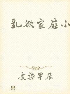 乱欲家庭小说