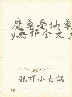 魔尊受仙尊攻by无邪全文免费