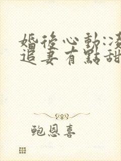 婚后心动:凌总追妻有点甜小说读