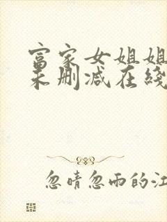 富家女姐姐韩漫未删减在线观看无广封面