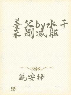 养父by水千丞未删减版