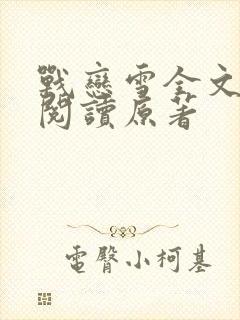 战恋雪全文免费阅读原著