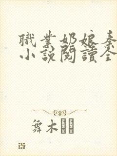 职业奶娘秦丽丽小说阅读全文
