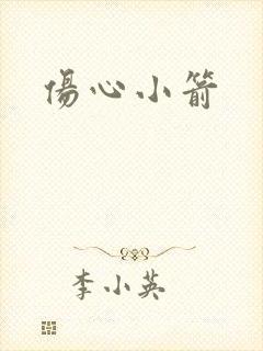 伤心小箭