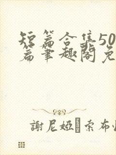 短篇合集500篇笔趣阁免费阅读