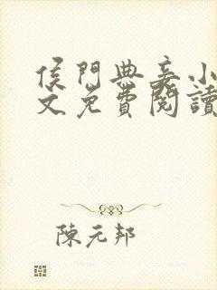 侯门典妾小说全文免费阅读封面
