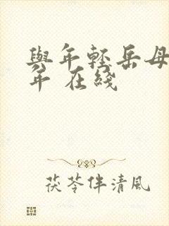与年轻岳母那些年 在线