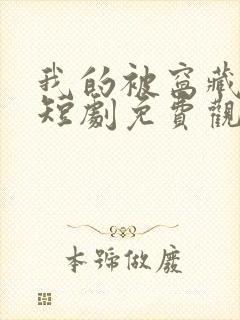 我的被窝藏女神短剧免费观看