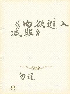 《肉欲进入无删减版》封面
